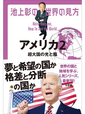 cover image of 池上彰の世界の見方 アメリカ2～超大国の光と陰～